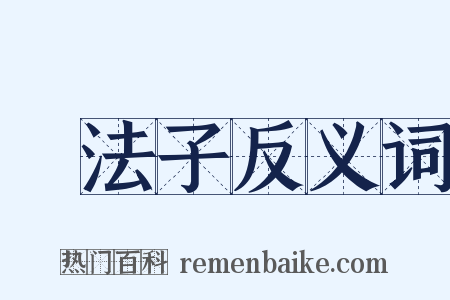 沒法子反义词是什么意思的图片